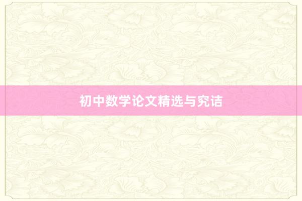 初中数学论文精选与究诘