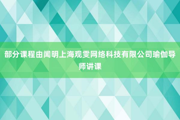 部分课程由闻明上海观雯网络科技有限公司瑜伽导师讲课